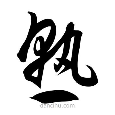 孫萬民寫的草書熟
