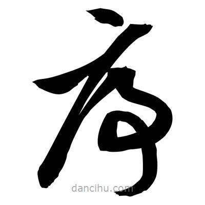 孫萬民寫的草書序