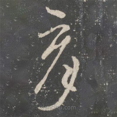 唐太宗写的草书育