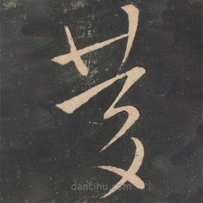 王獻(xiàn)之寫(xiě)的草書(shū)慶
