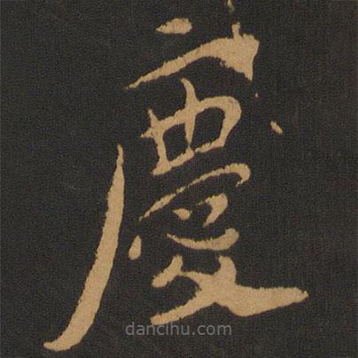 張弼寫(xiě)的草書(shū)慶