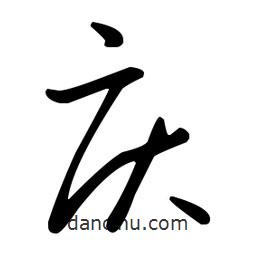 王羲之寫的草書慶