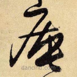 王鐸寫的草書庵