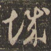 怀素写的草书诚