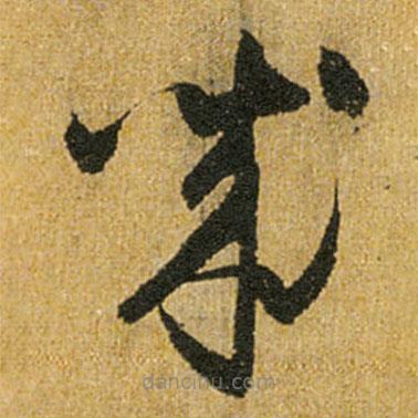 怀素写的草书诚