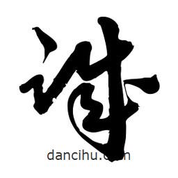 邢源高写的草书诚