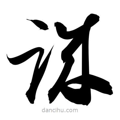 孙万民写的草书诚