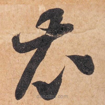 智永寫的草書衣