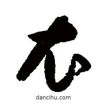 歸莊寫的草書衣