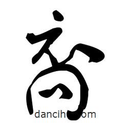 于右任寫的草書裔