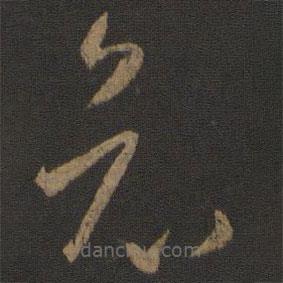 孫過庭寫的草書哀