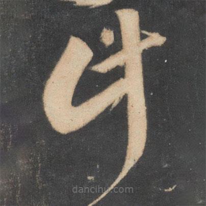 米芾寫的草書計
