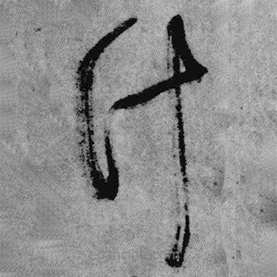 王鐸寫的草書計