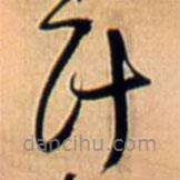 王鐸寫的草書計