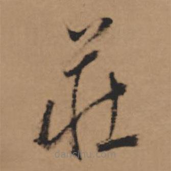 董其昌寫的草書莊