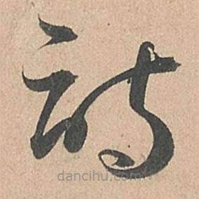 孫過(guò)庭寫的草書(shū)詩(shī)