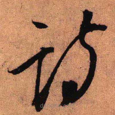 王鐸寫的草書(shū)詩(shī)
