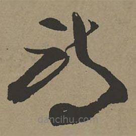 張瑞圖寫的草書(shū)詩(shī)