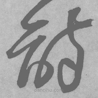 王鐸寫的草書(shū)詩(shī)