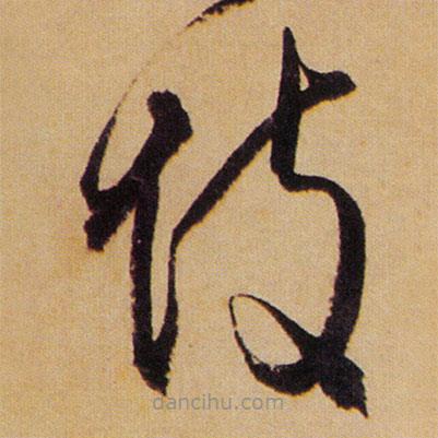 傅山寫的草書(shū)詩(shī)