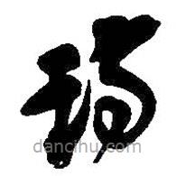吳昌碩寫的草書詩
