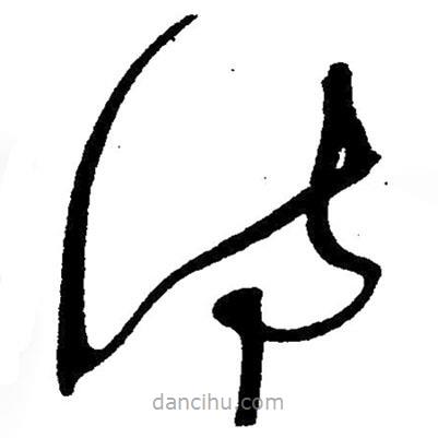 草書(shū)詩(shī)