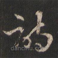 索靖寫(xiě)的草書(shū)詩(shī)