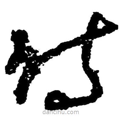 草書(shū)詩(shī)
