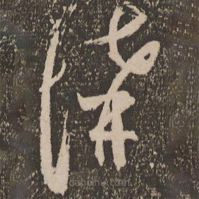 范成大写的草书讲