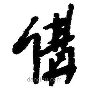 毛澤東寫(xiě)的草書(shū)講