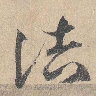 邓文原写的草书诘