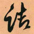 王鐸寫的草書詰