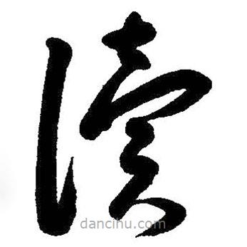 朱耷寫的草書讀