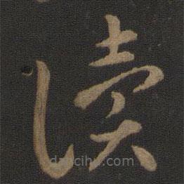 智永寫的草書讀