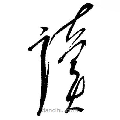 草書讀