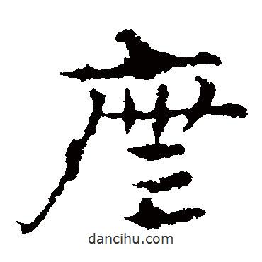 皇象写的草书庑