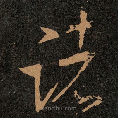 王羲之寫的草書(shū)諸