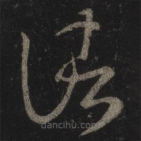 王羲之寫的草書(shū)諸