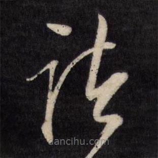 文征明寫的草書(shū)諸
