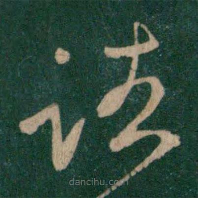 王獻之寫的草書諸