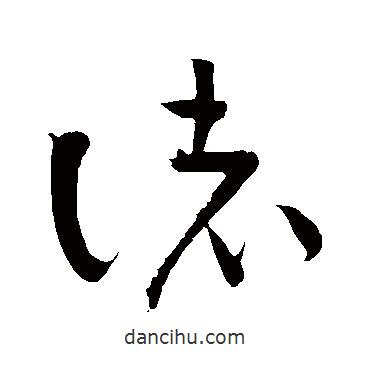 黄庭坚写的草书诸