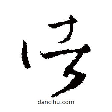 王升写的草书诸