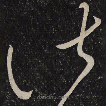 杜衍寫的草書諸