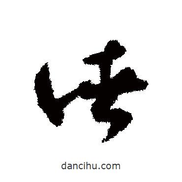 賀知章寫的草書諸