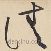 黄庭坚写的草书请