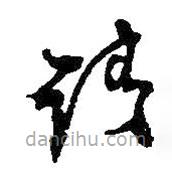 何绍基写的草书请