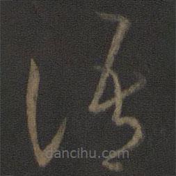 王羲之寫的草書語