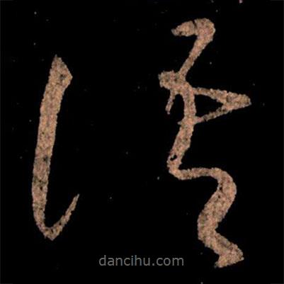 王獻(xiàn)之寫(xiě)的草書(shū)語(yǔ)