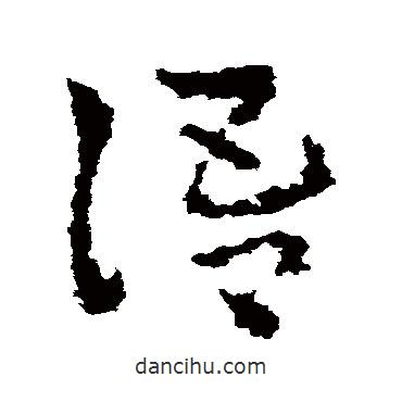 皇象写的草书语