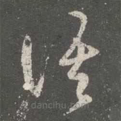 王羲之寫的草書語